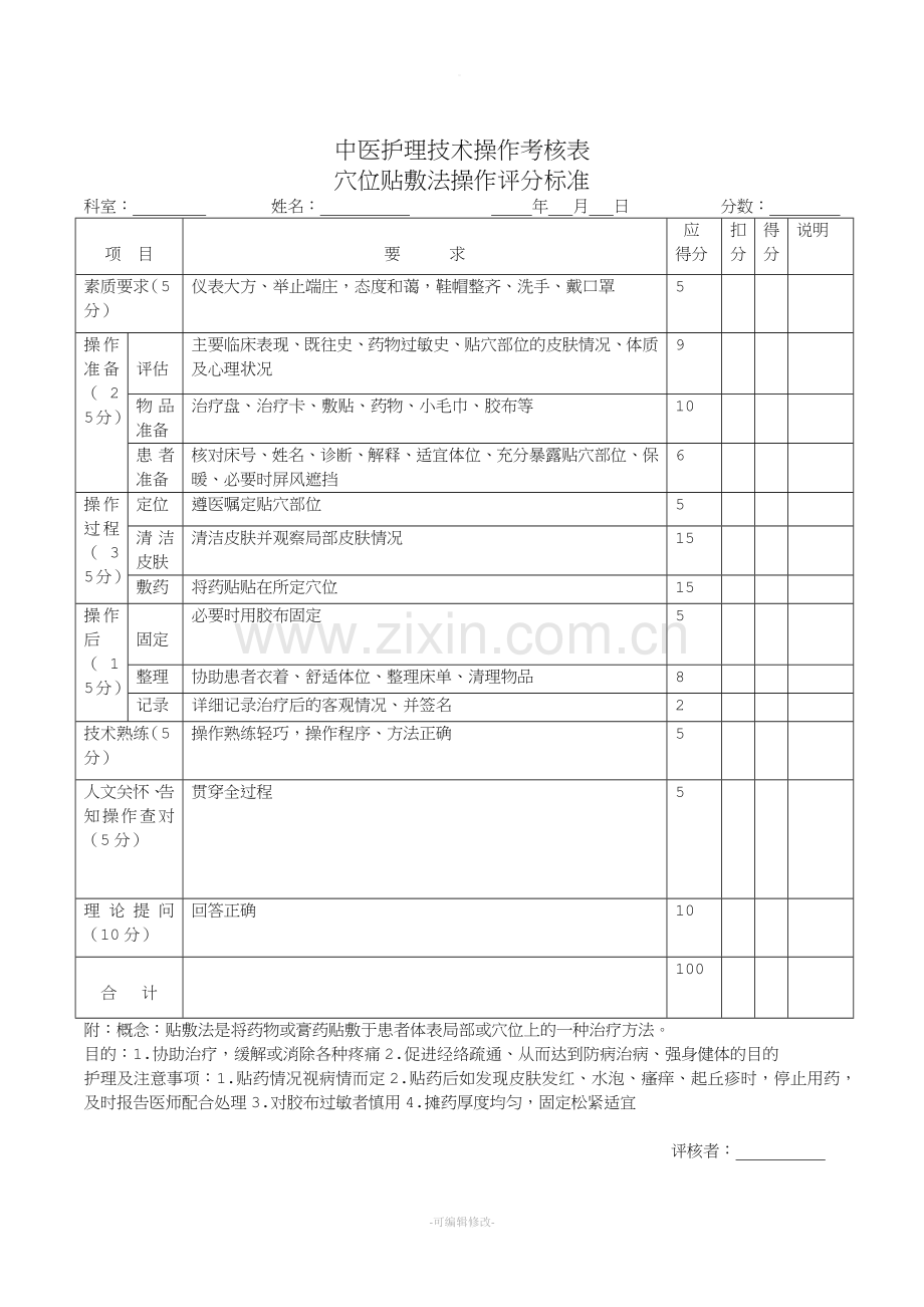 穴位贴敷操作评分标准.doc_第1页