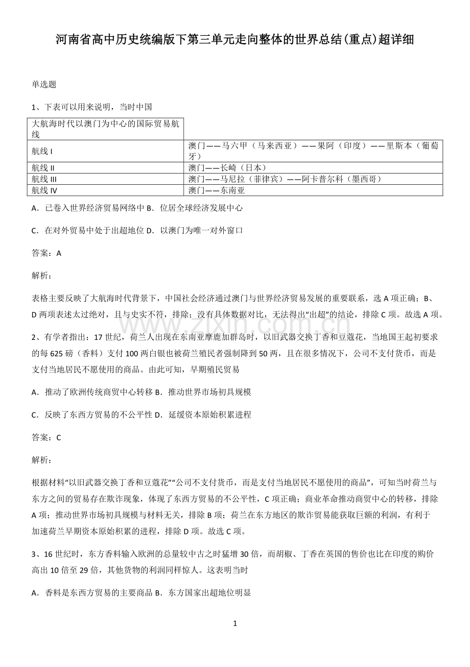 河南省高中历史统编版下第三单元走向整体的世界总结(重点).pdf_第1页