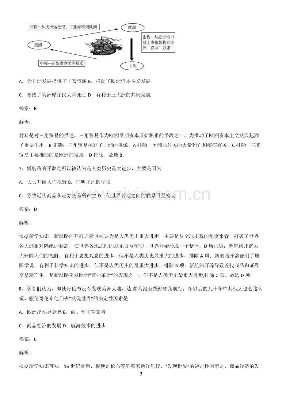 河南省高中历史统编版下第三单元走向整体的世界总结(重点).pdf_第3页