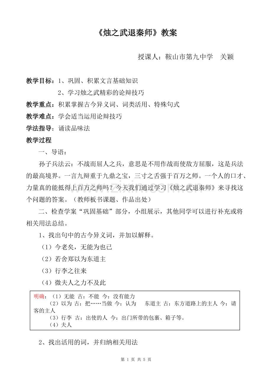 《烛之武退秦师》新课程高中语文优质课比赛教案.doc_第1页