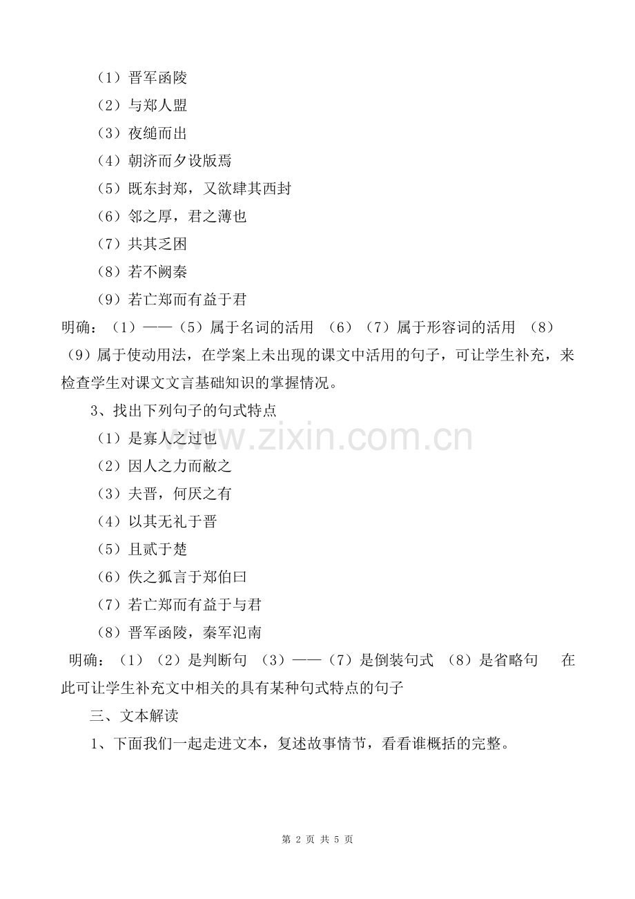 《烛之武退秦师》新课程高中语文优质课比赛教案.doc_第2页