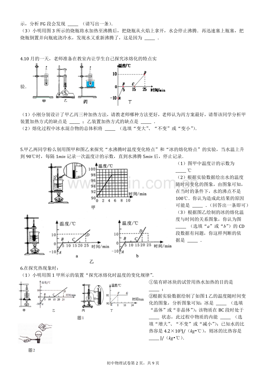 熔化、沸腾实验专题-普通用卷.doc_第2页