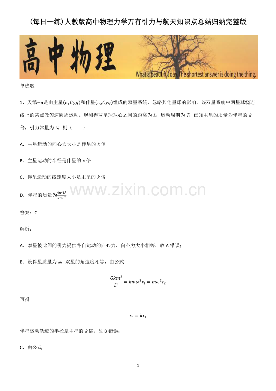 人教版高中物理力学万有引力与航天知识点总结归纳.pdf_第1页