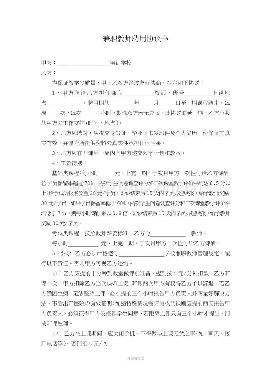 教育培训机构兼职教师聘用协议.doc_第1页