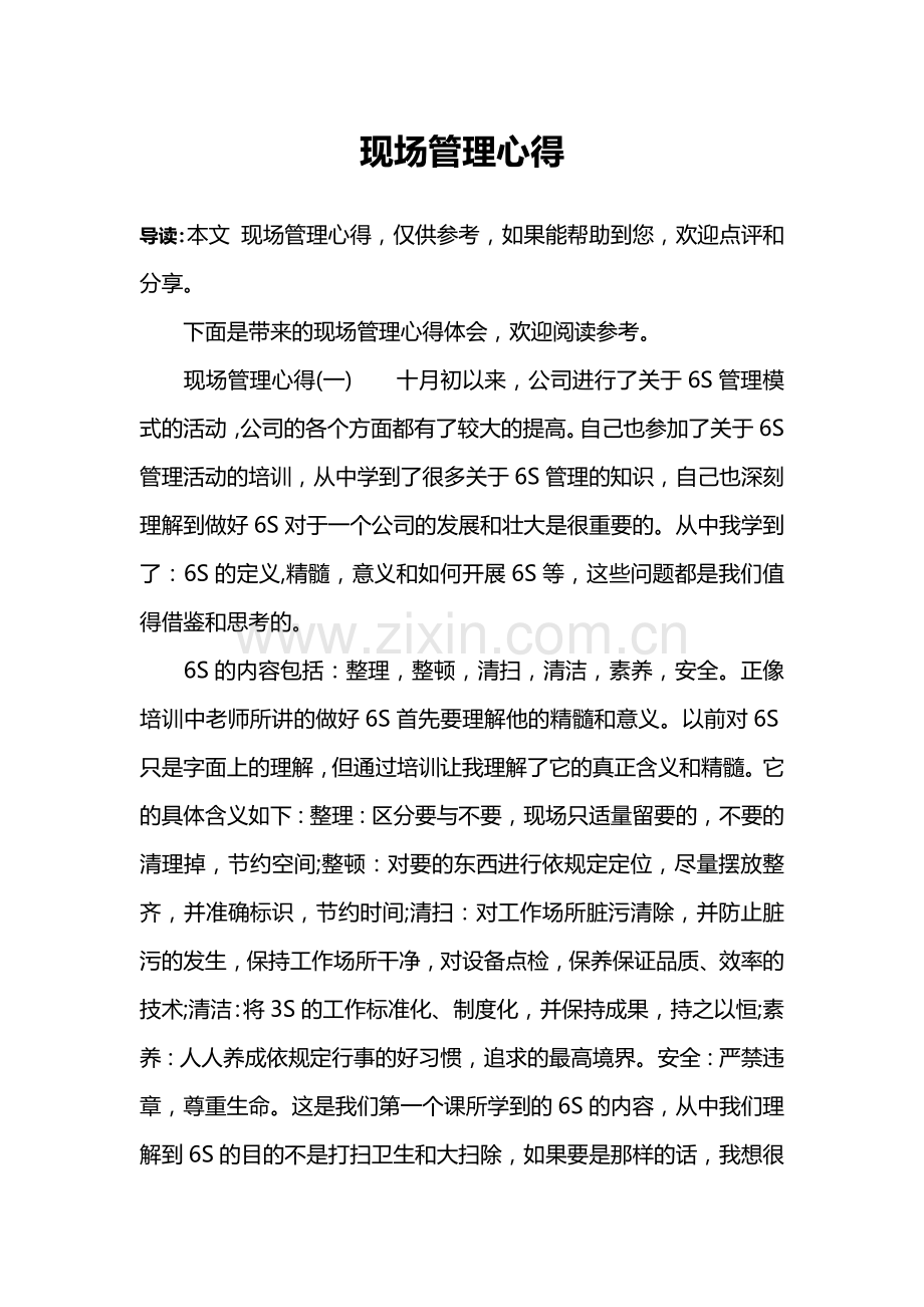 现场管理心得.doc_第1页