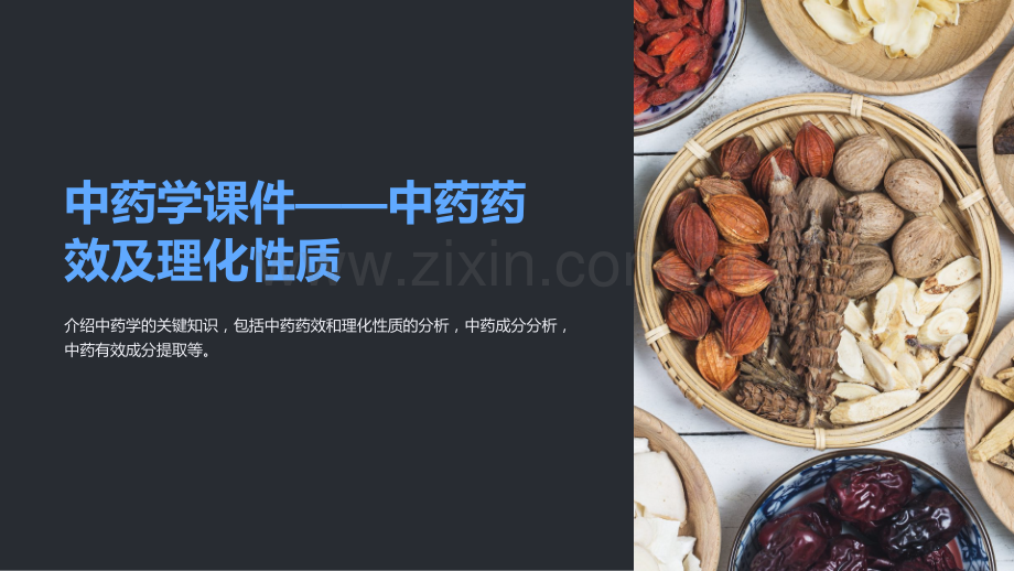 《中药学课件——中药药效及理化性质》.ppt_第1页