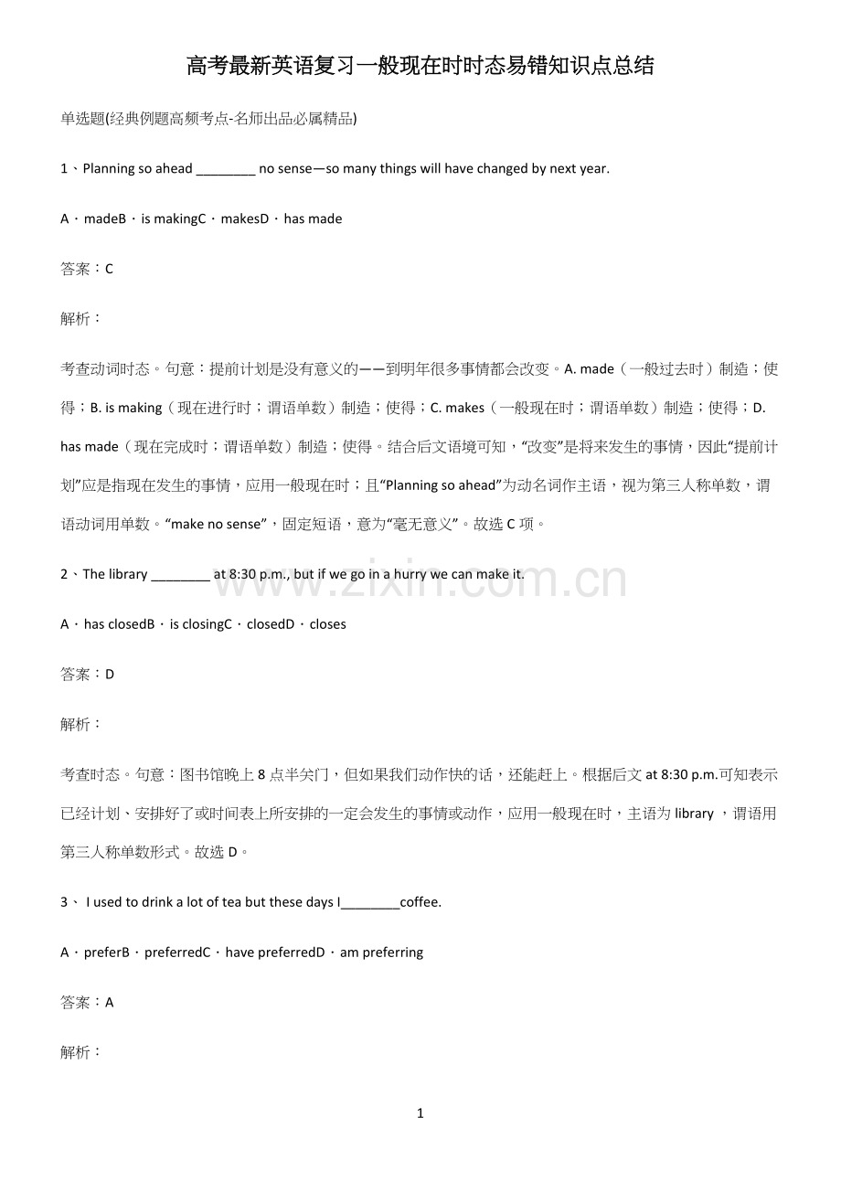 高考英语复习一般现在时时态易错知识点总结.docx_第1页