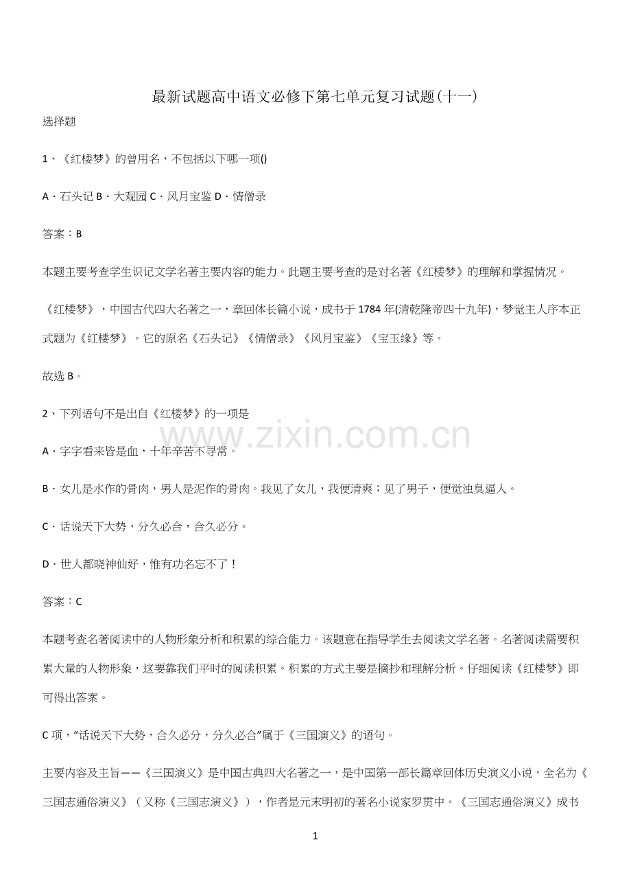 试题高中语文必修下第七单元复习试题(十一).docx_第1页