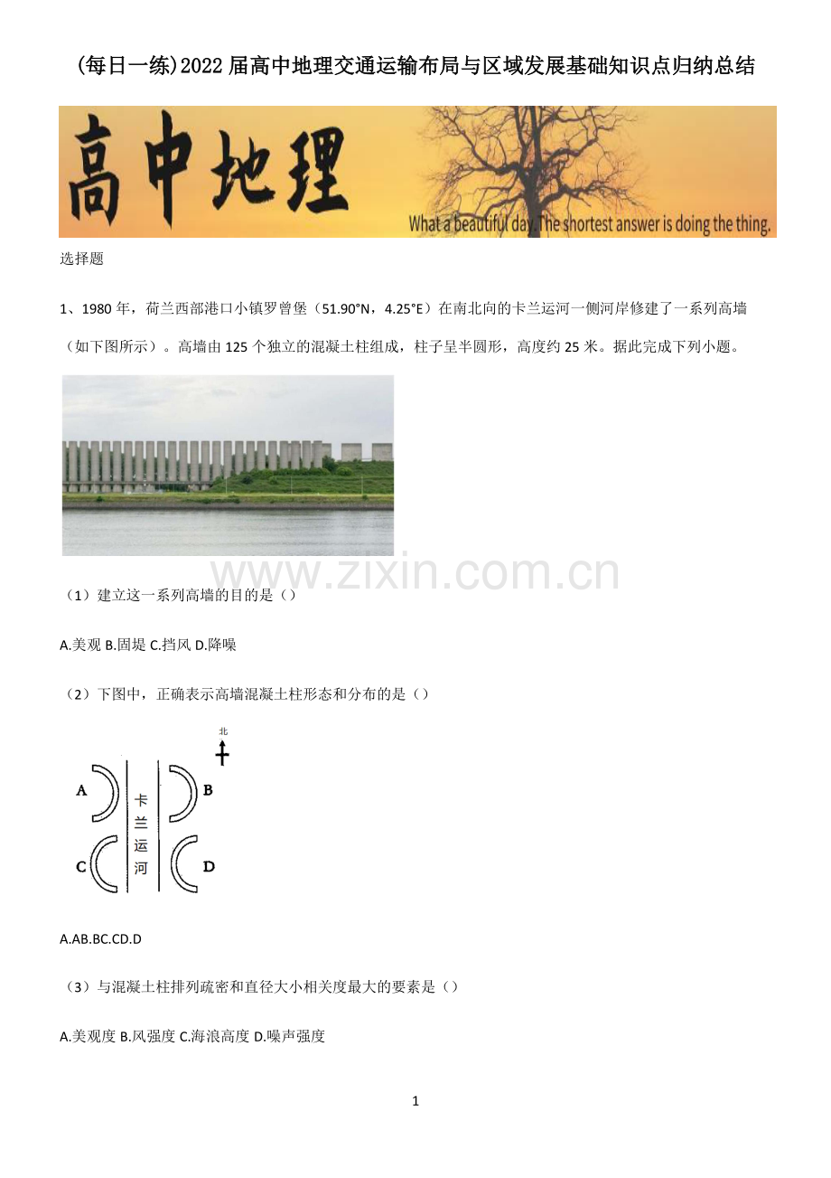 2022届高中地理交通运输布局与区域发展基础知识点归纳总结.pdf_第1页