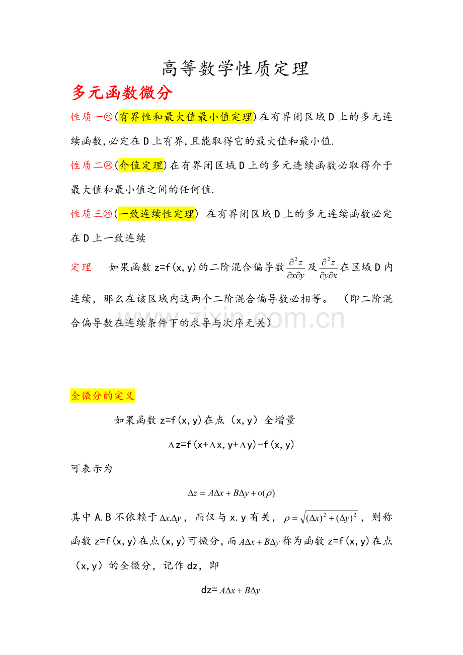 高等数学性质定理.doc_第1页