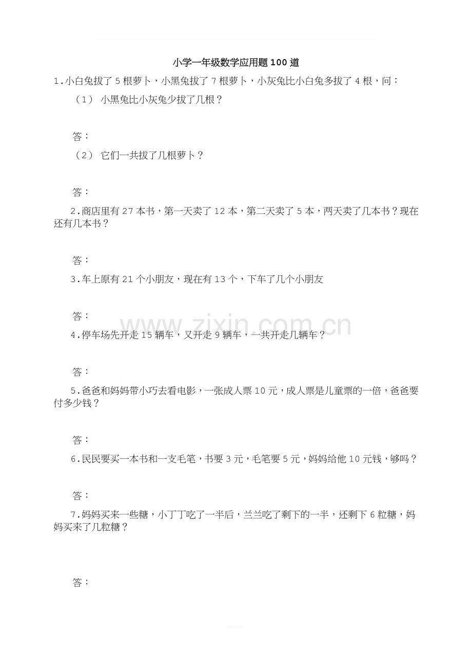 小学一年级数学应用题100道.docx_第1页