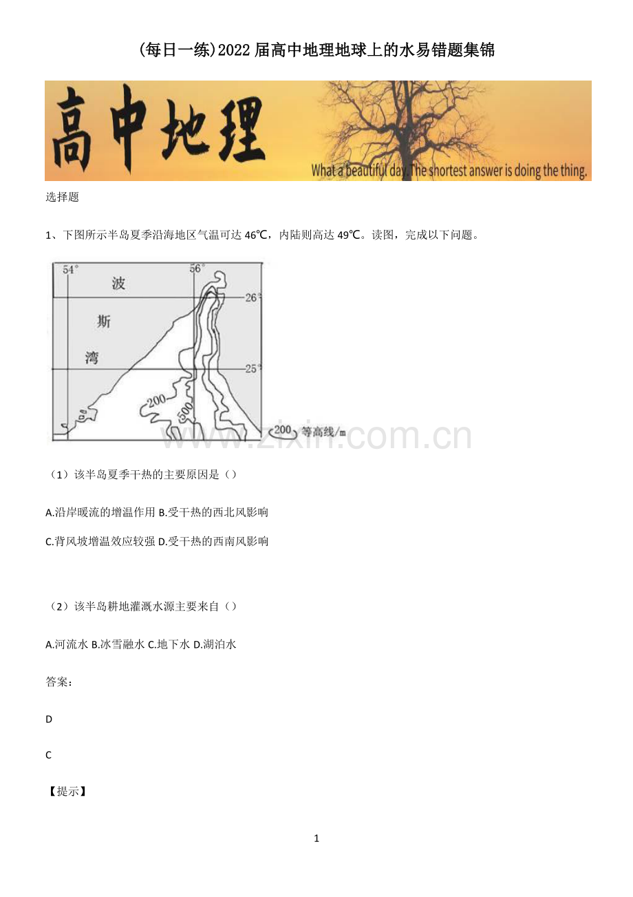 2022届高中地理地球上的水易错题集锦.pdf_第1页