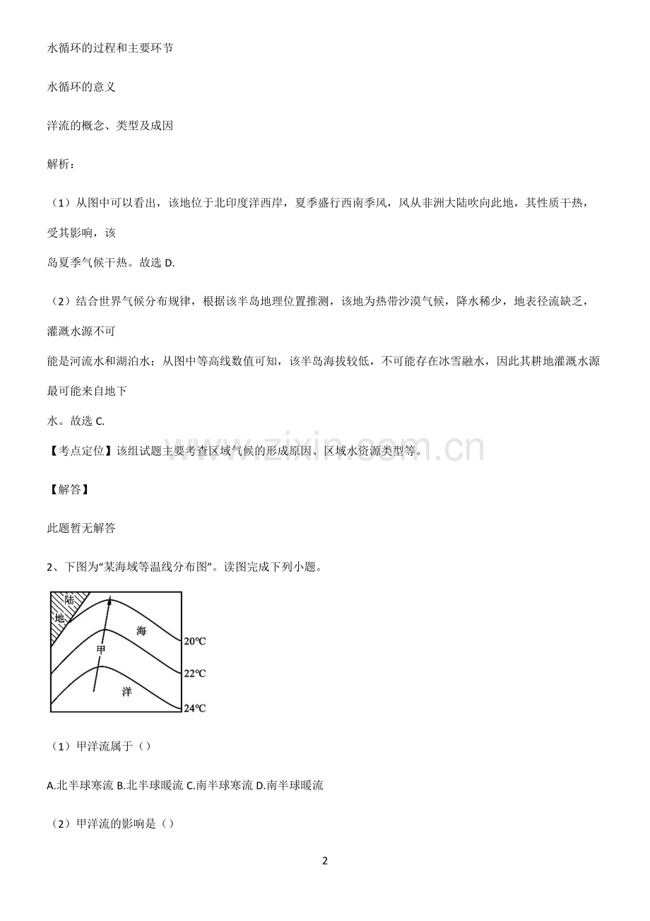 2022届高中地理地球上的水易错题集锦.pdf_第2页