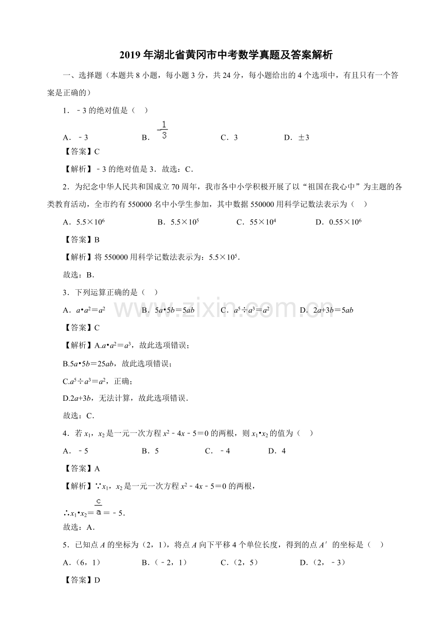 2019年湖北省黄冈市中考数学真题及答案解析.pdf_第1页