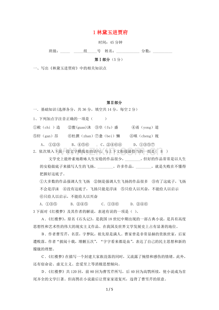 河北省石家庄市复兴中学高中语文第一单元1林黛玉进贾府限时练习题4新人教版必修3.doc_第1页