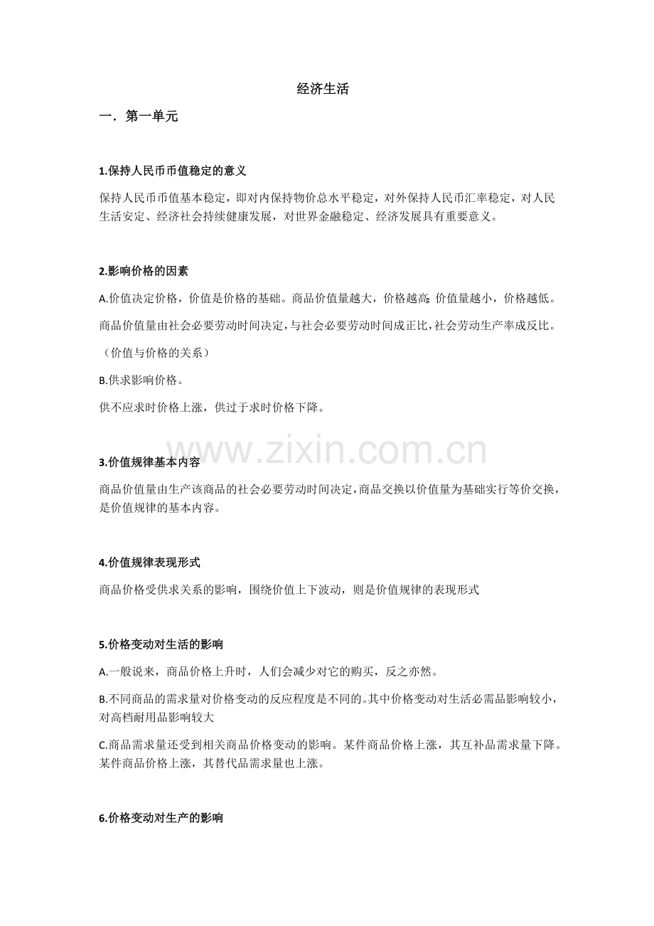 高中政治经济生活必背知识点.doc_第1页