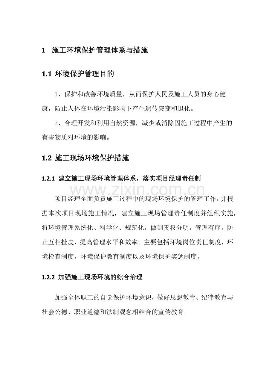 环境保护管理措施.doc_第1页