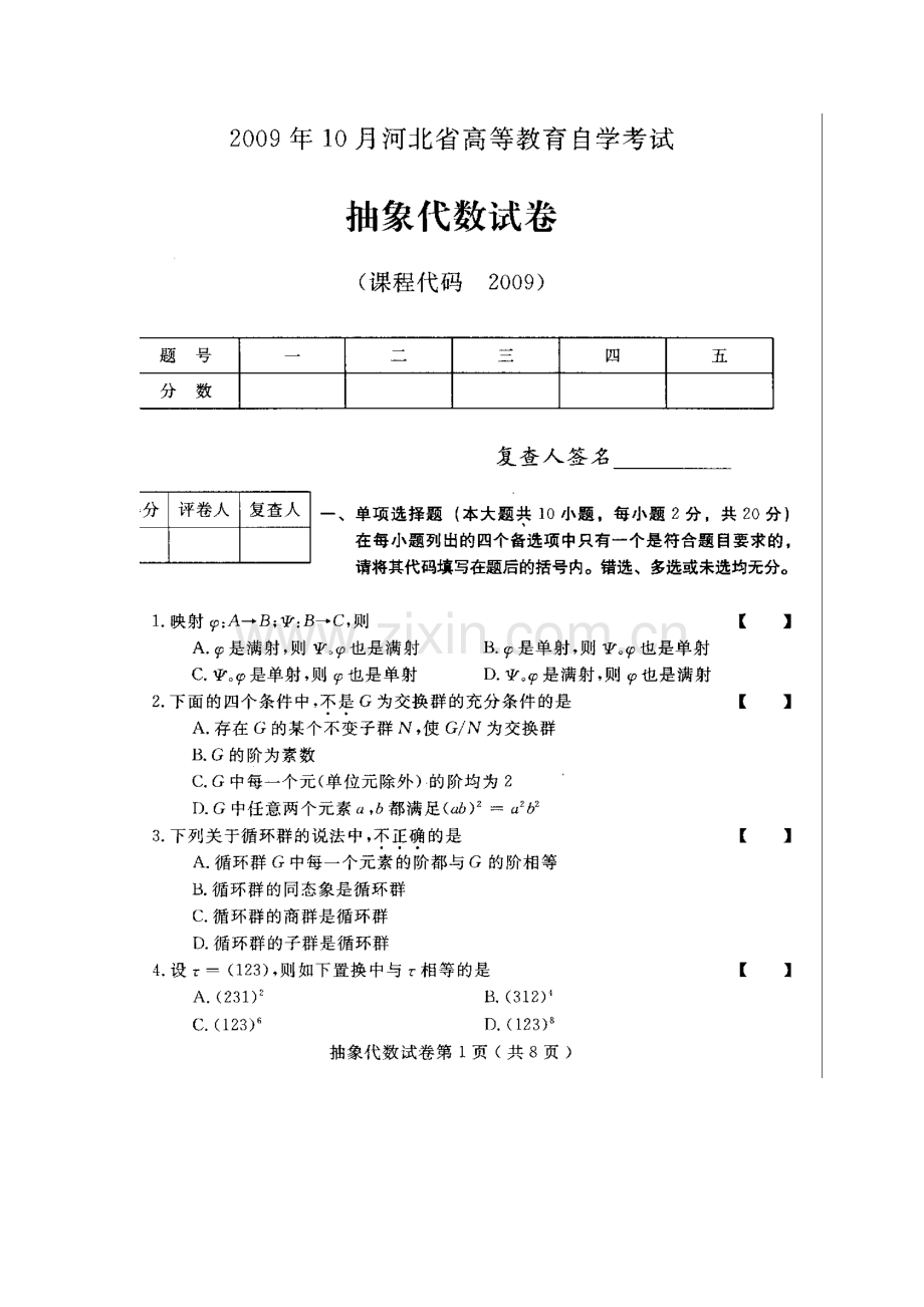 河北抽象代数2009年10月高等教育自学考试试题与答案.doc_第1页