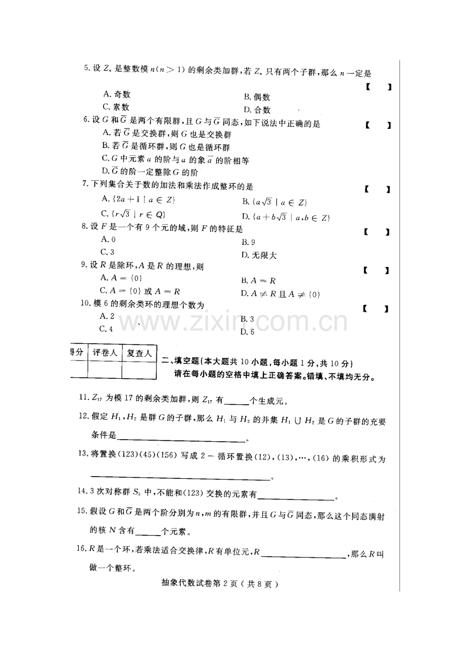 河北抽象代数2009年10月高等教育自学考试试题与答案.doc_第2页