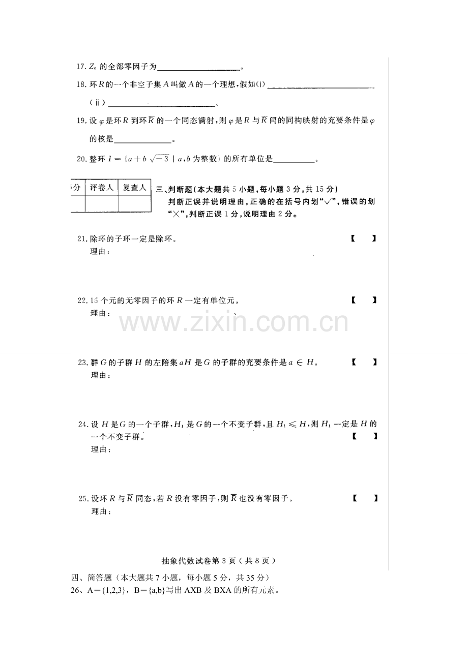 河北抽象代数2009年10月高等教育自学考试试题与答案.doc_第3页