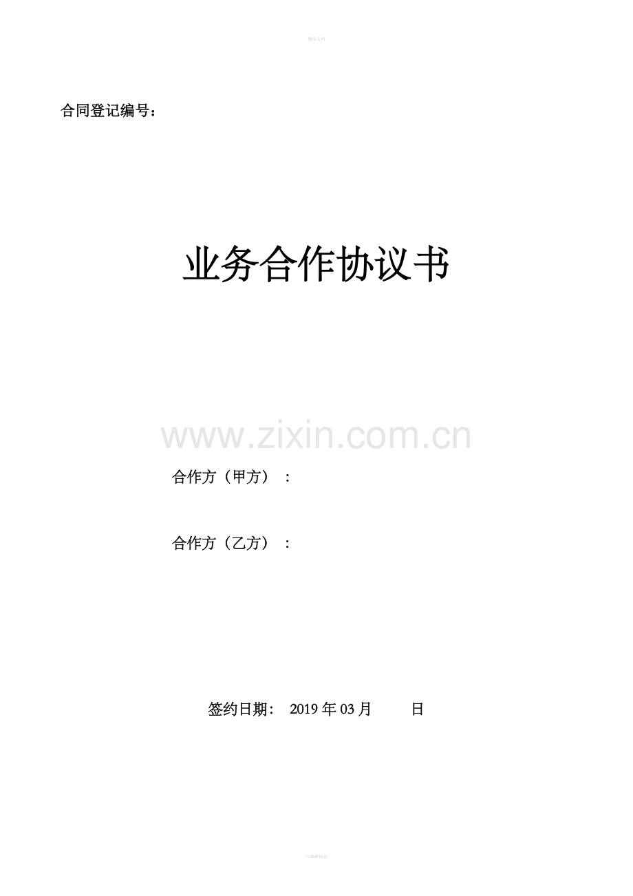 业务合作协议书(合伙人).doc_第1页