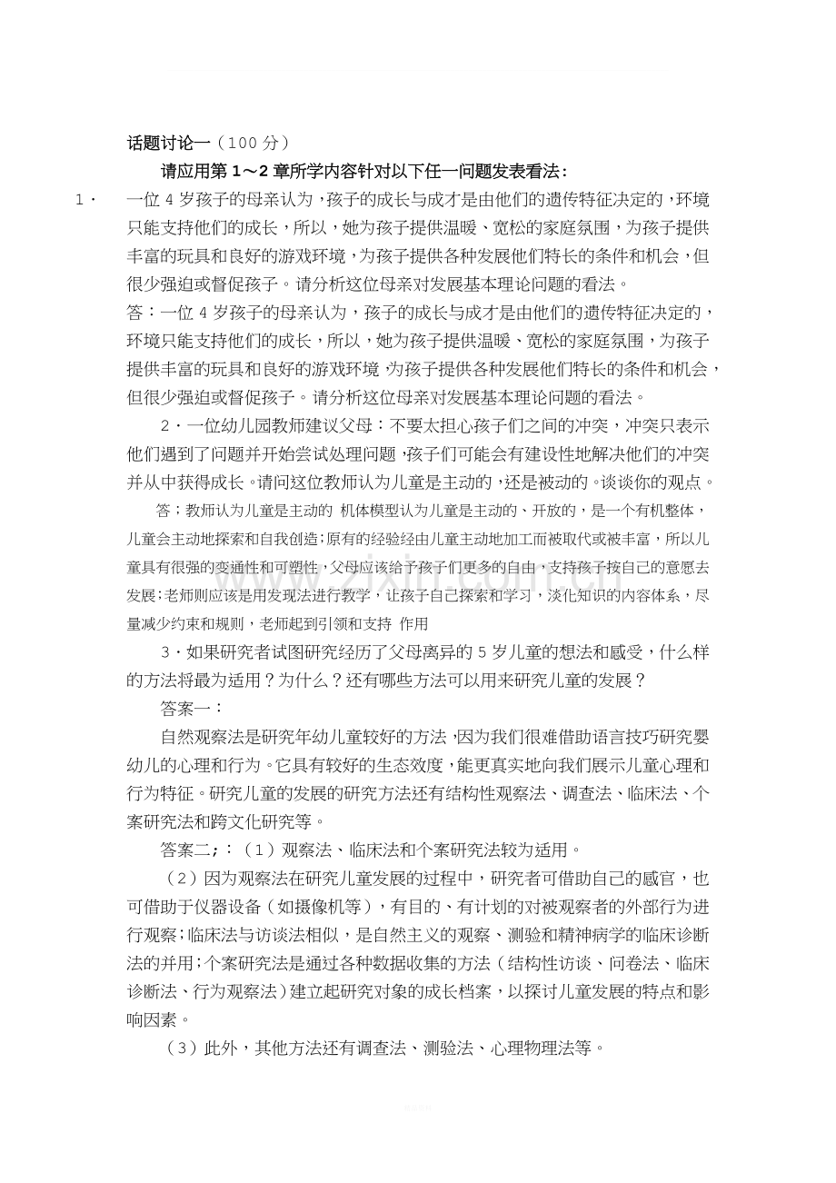 儿童心理学33个话题讨论.doc_第1页