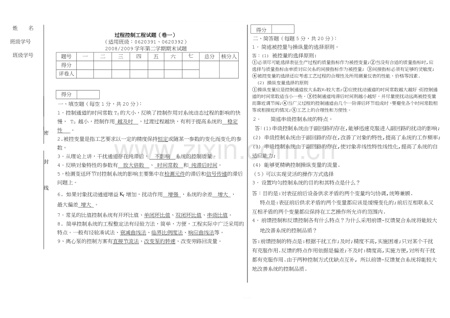 过程控制工程考试题及答案(A).doc_第1页