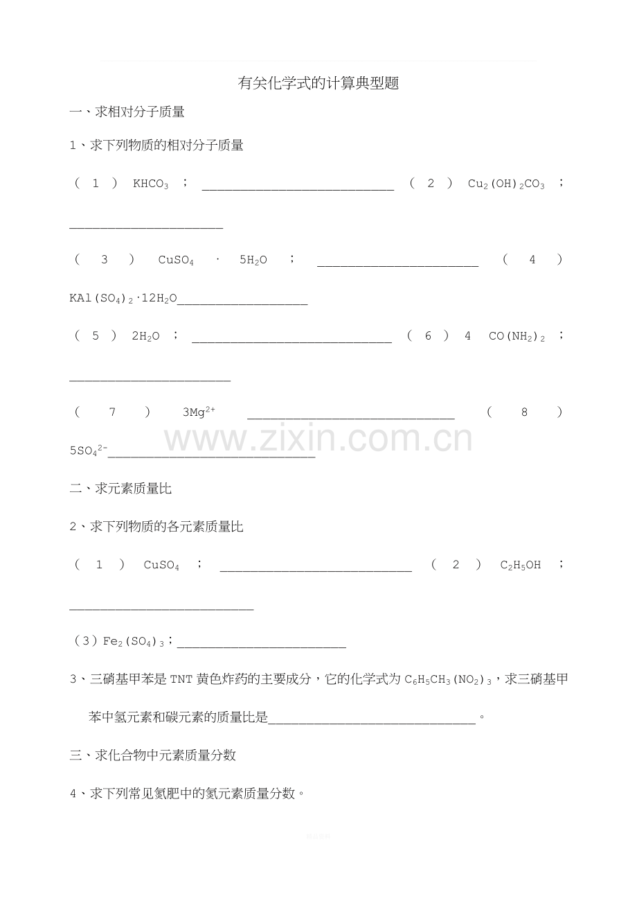 有关化学式的计算典型题.doc_第1页