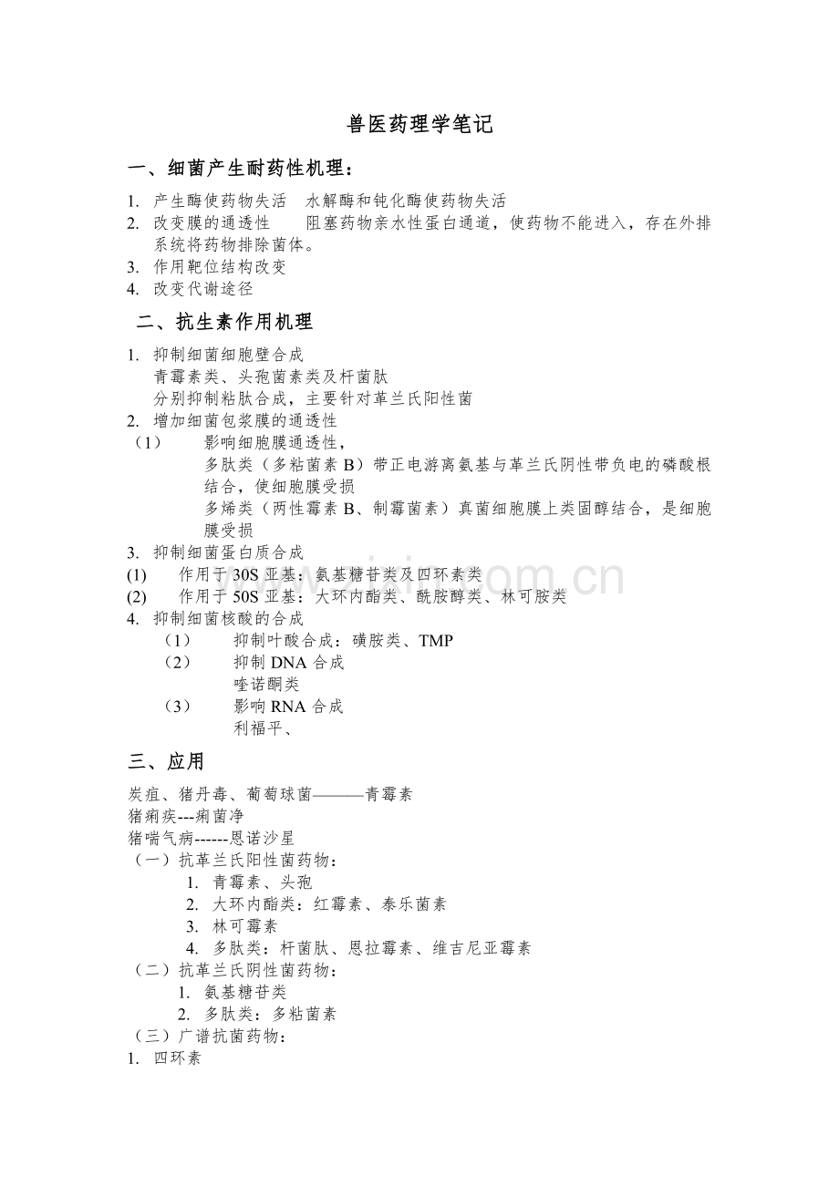 兽医药理学笔记.doc_第1页