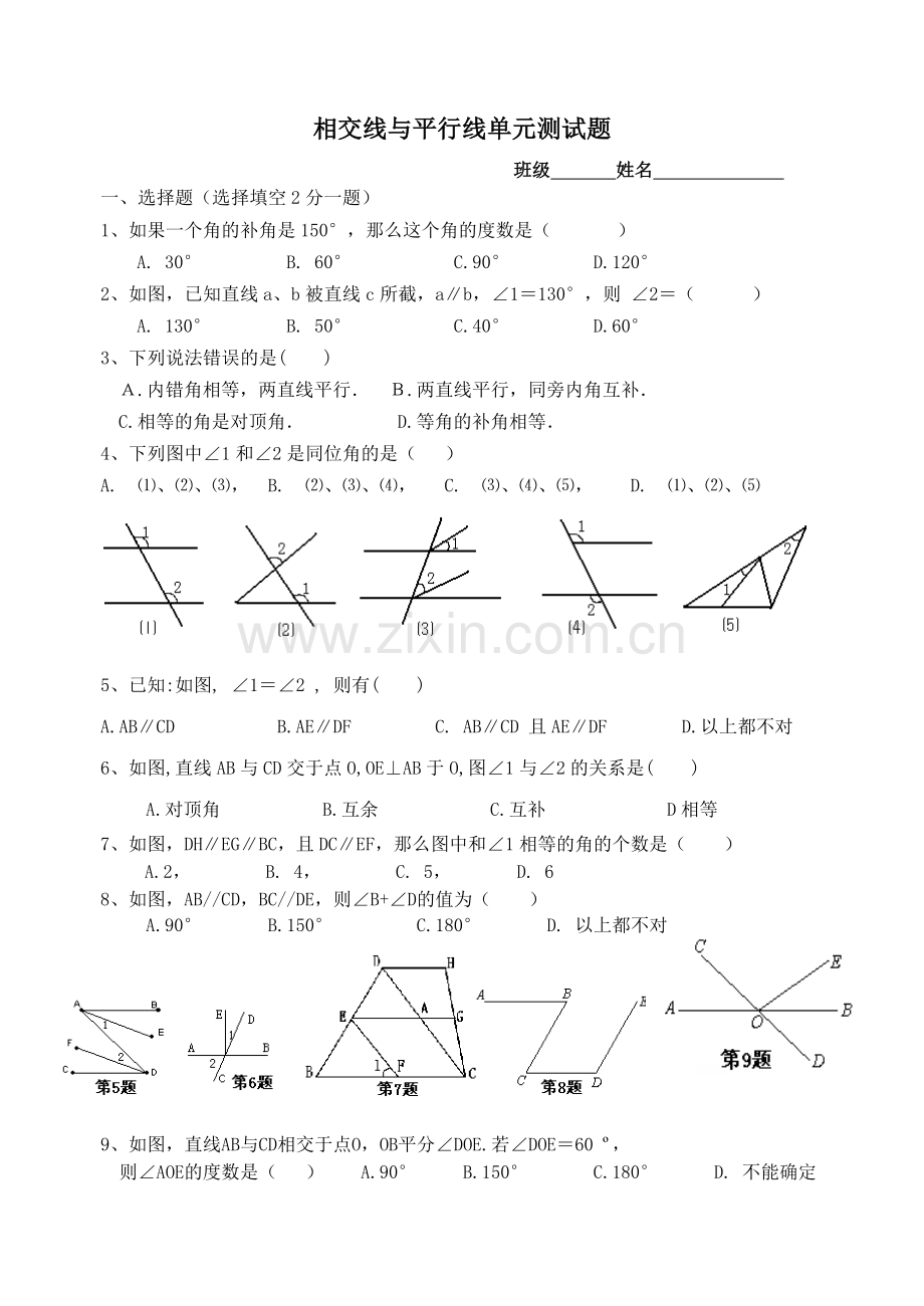 新人教版七年级下《相交线与平行线》单元测试题及答案.doc_第1页