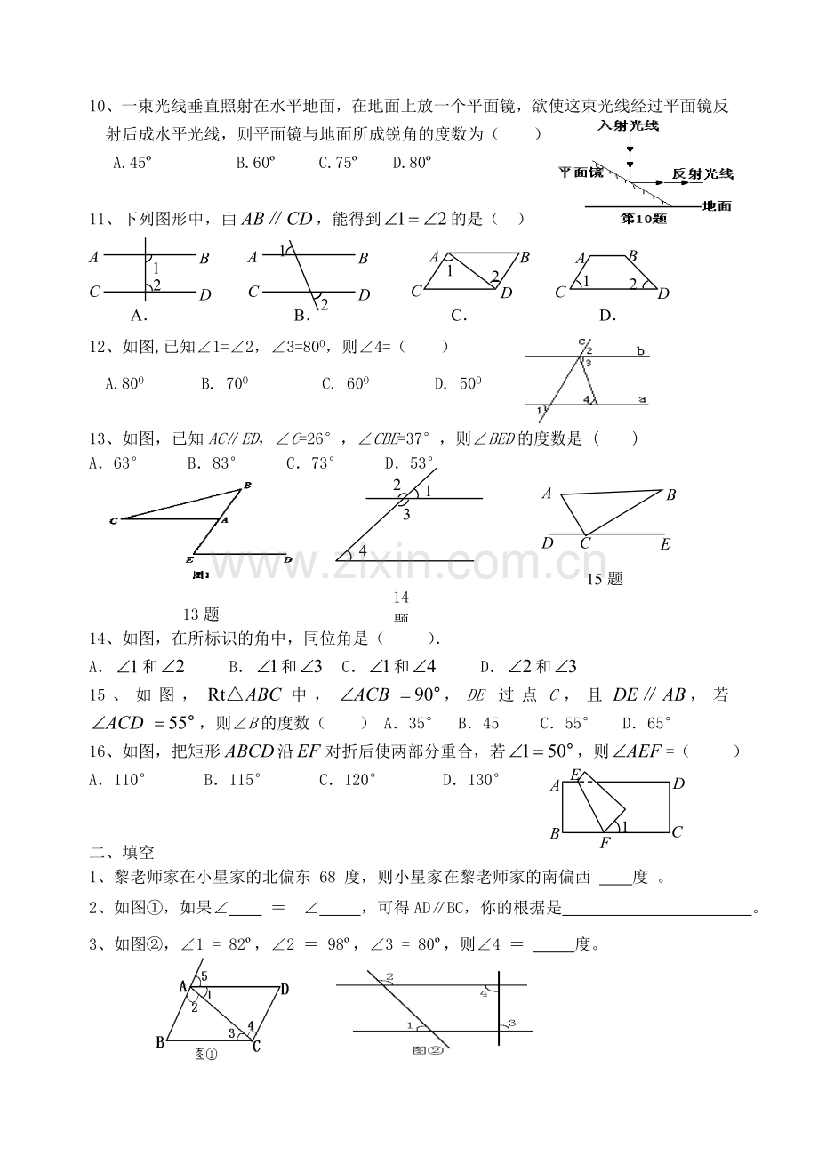 新人教版七年级下《相交线与平行线》单元测试题及答案.doc_第2页