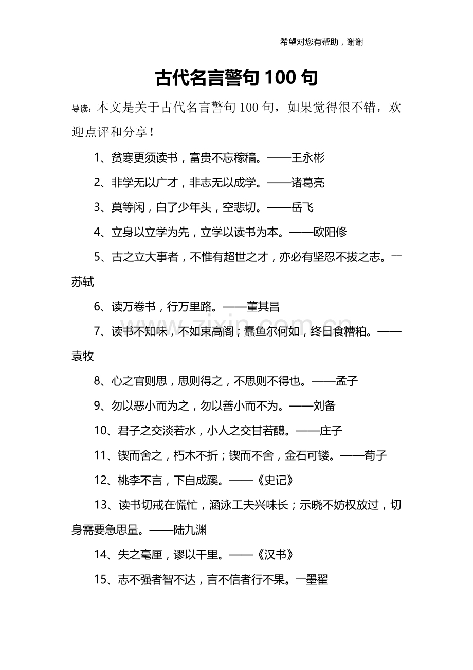 古代名言警句100句.doc_第1页