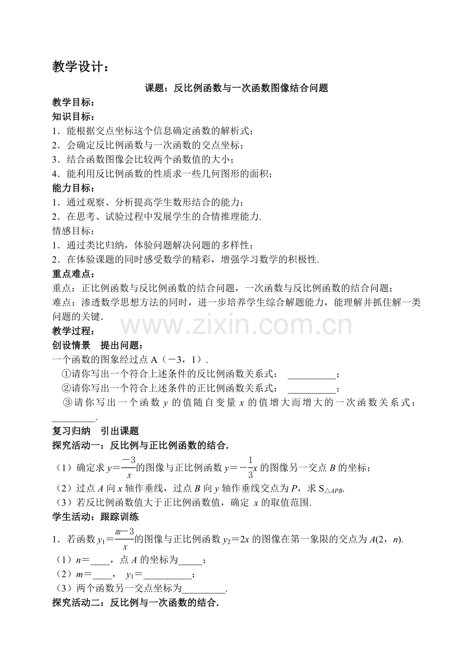 反比例函数与一次函数图像结合问题.doc_第1页