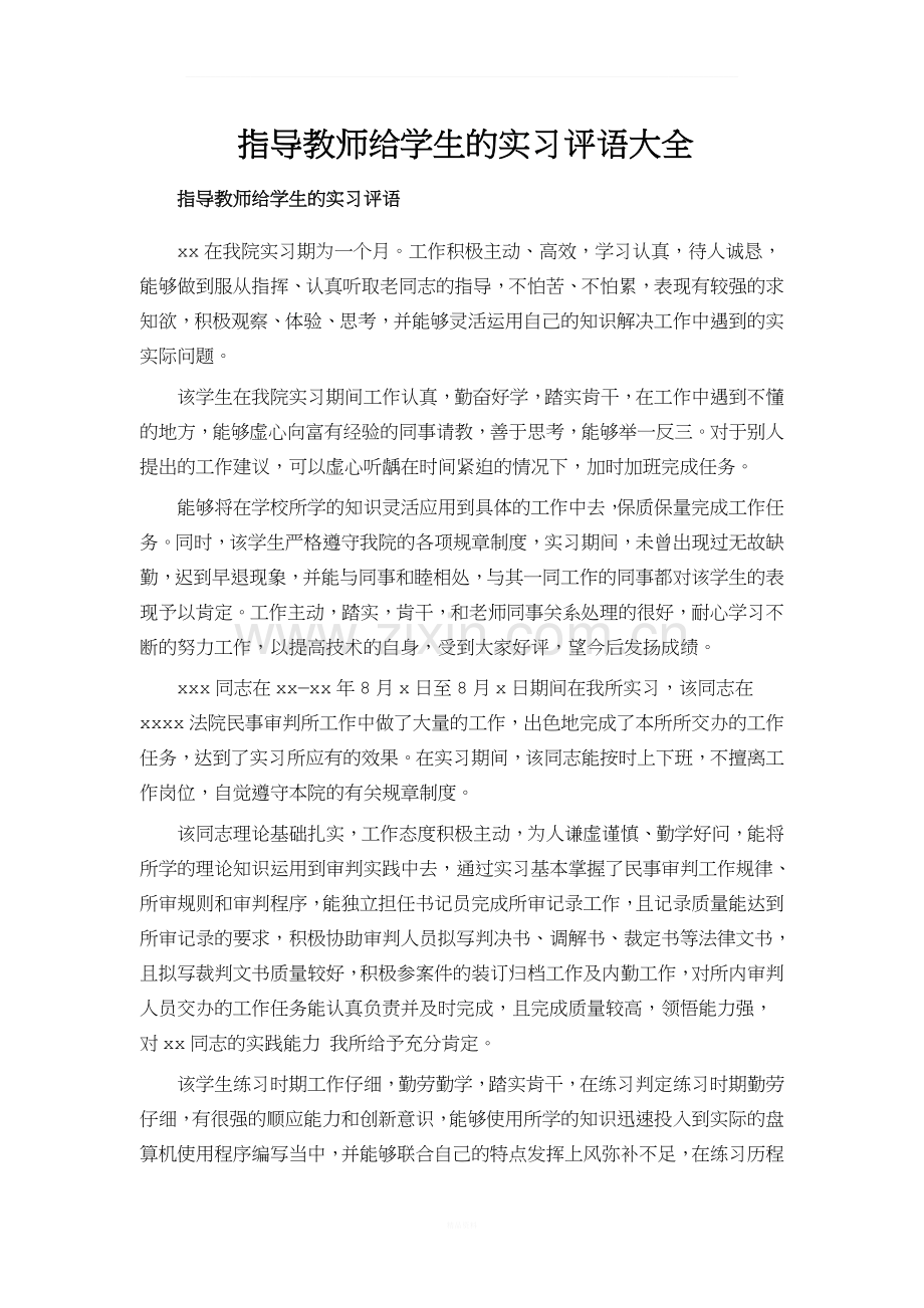 实习单位给学生的评语大全.docx_第1页