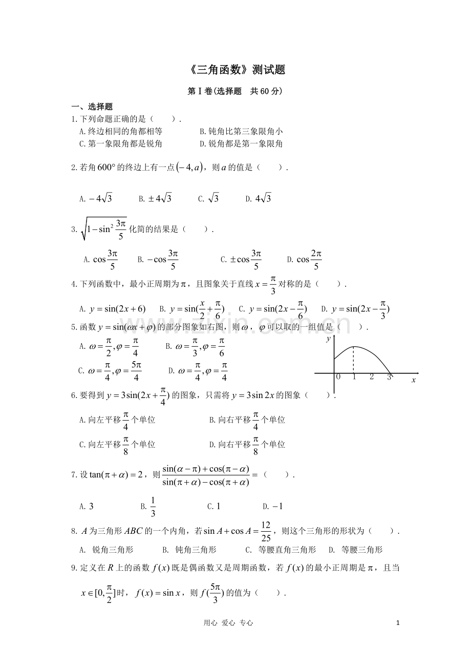 高中数学-第一章《三角函数》测试题-新人教A版必修4.doc_第1页