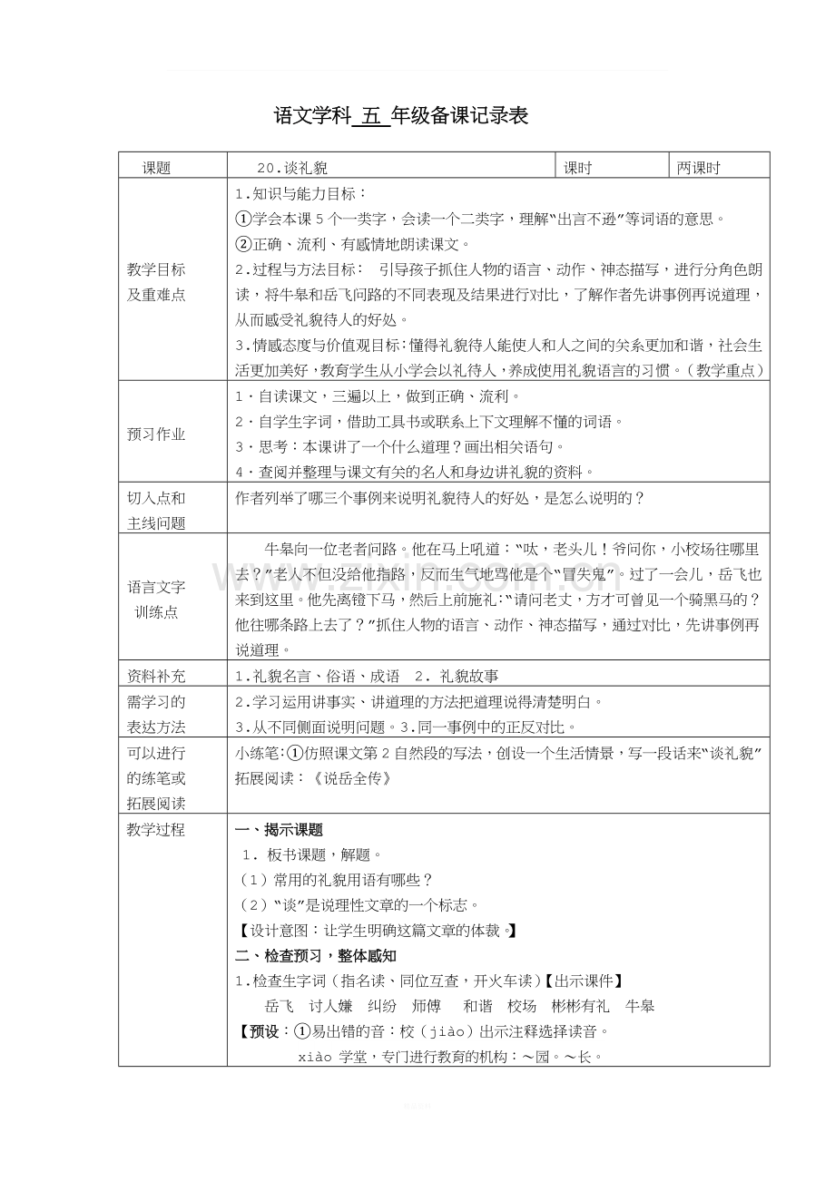 五下、谈礼貌优质课教学实录.doc_第1页