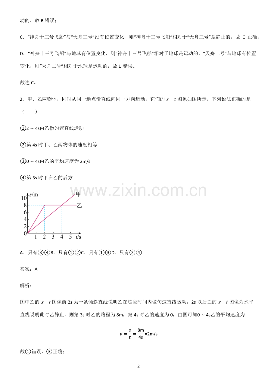 初中物理力学机械运动经典知识题库.pdf_第2页