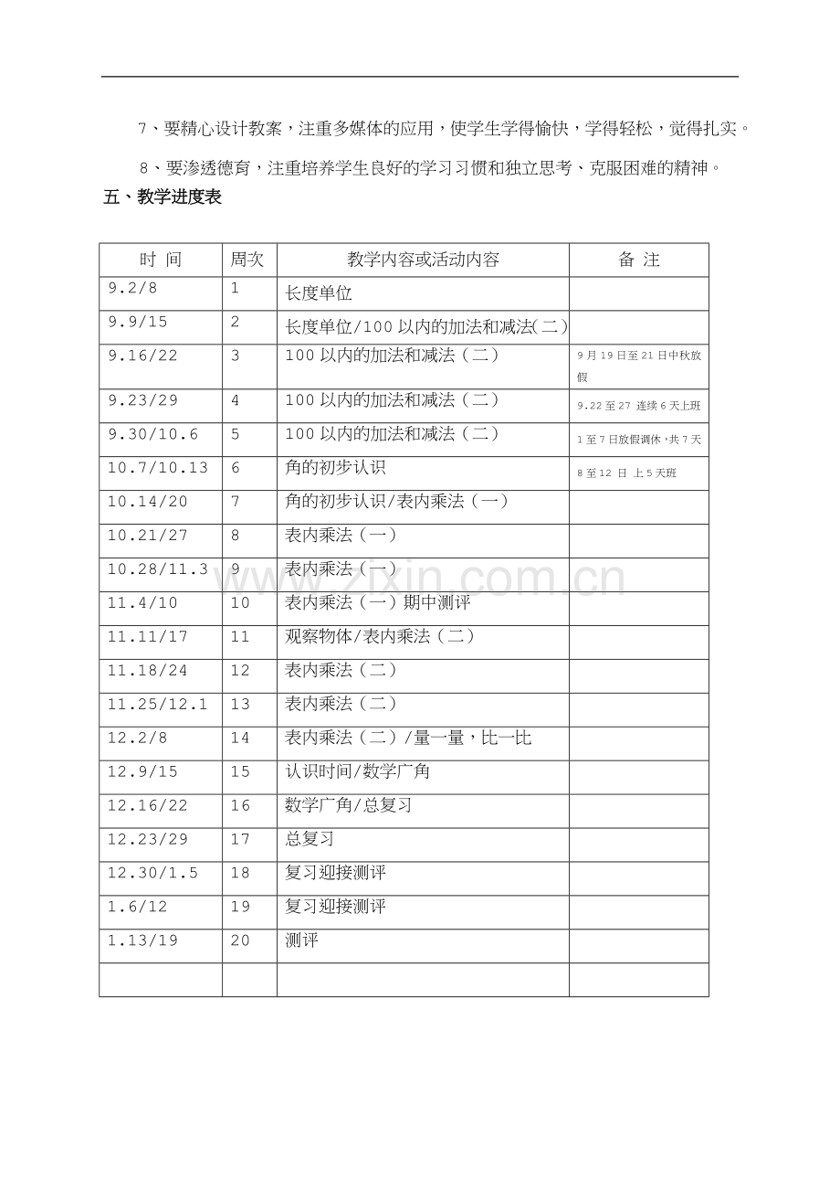 新人教版二年级上册数学教学计划.doc_第3页