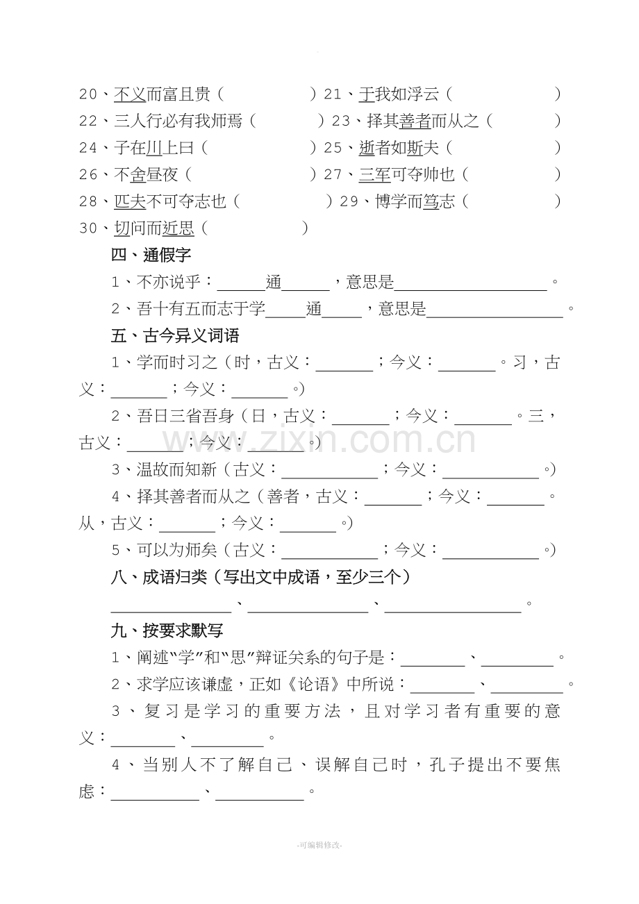 《论语十二章》知识点总结练习及答案.doc_第2页