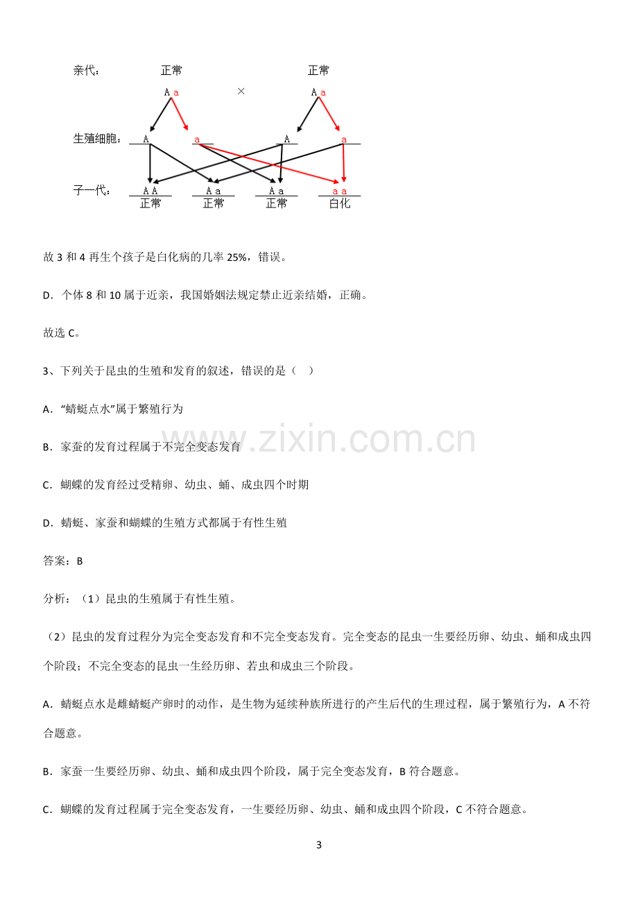 通用版初中生物八年级下册第七单元生物圈中生命的延续和发展重点知识点大全-(2).pdf_第3页