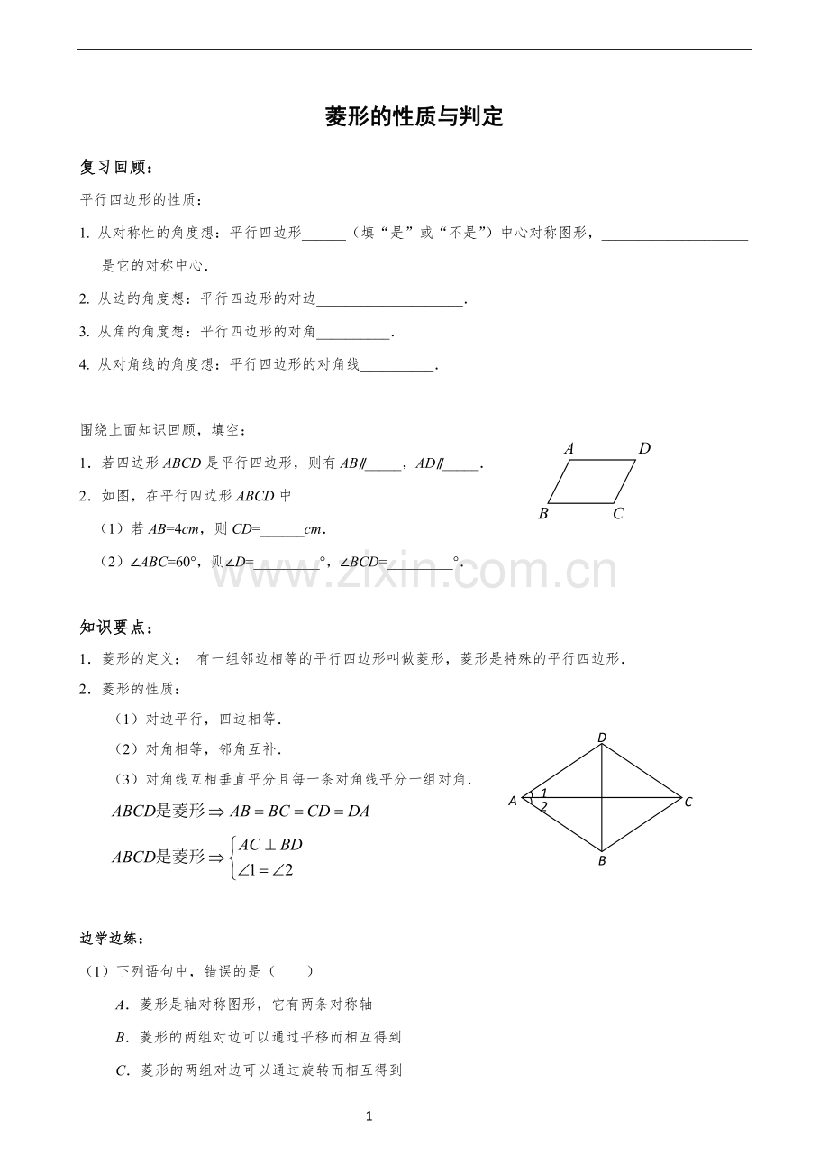 菱形的性质与判定学案(无答案).doc_第1页