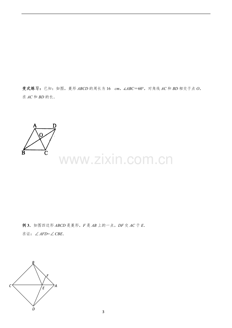 菱形的性质与判定学案(无答案).doc_第3页