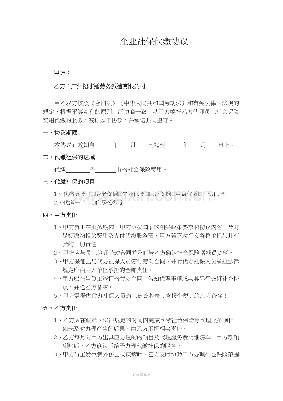 企业社保代缴协议.doc_第1页