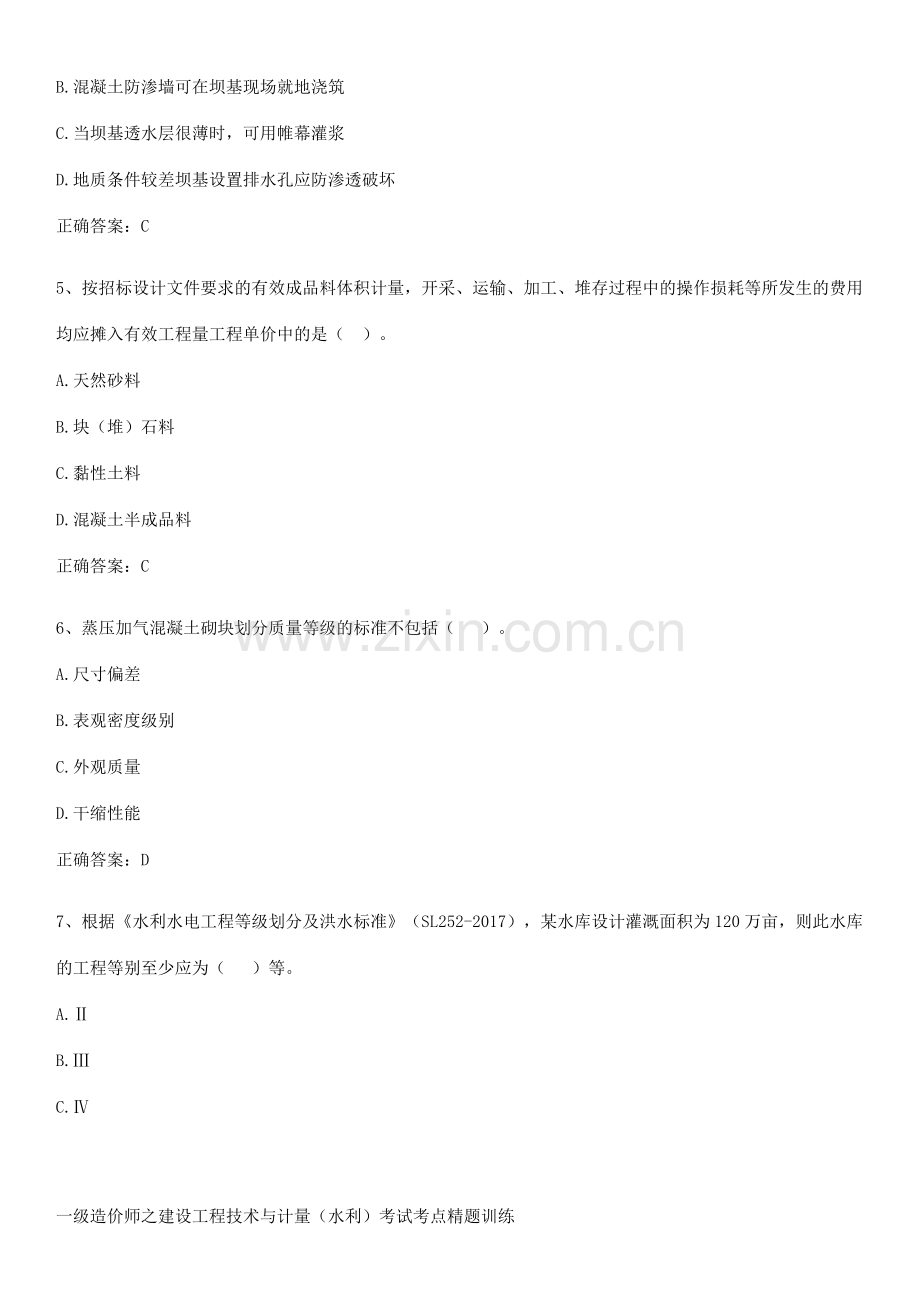 一级造价师之建设工程技术与计量(水利)考试考点精题训练.pdf_第2页