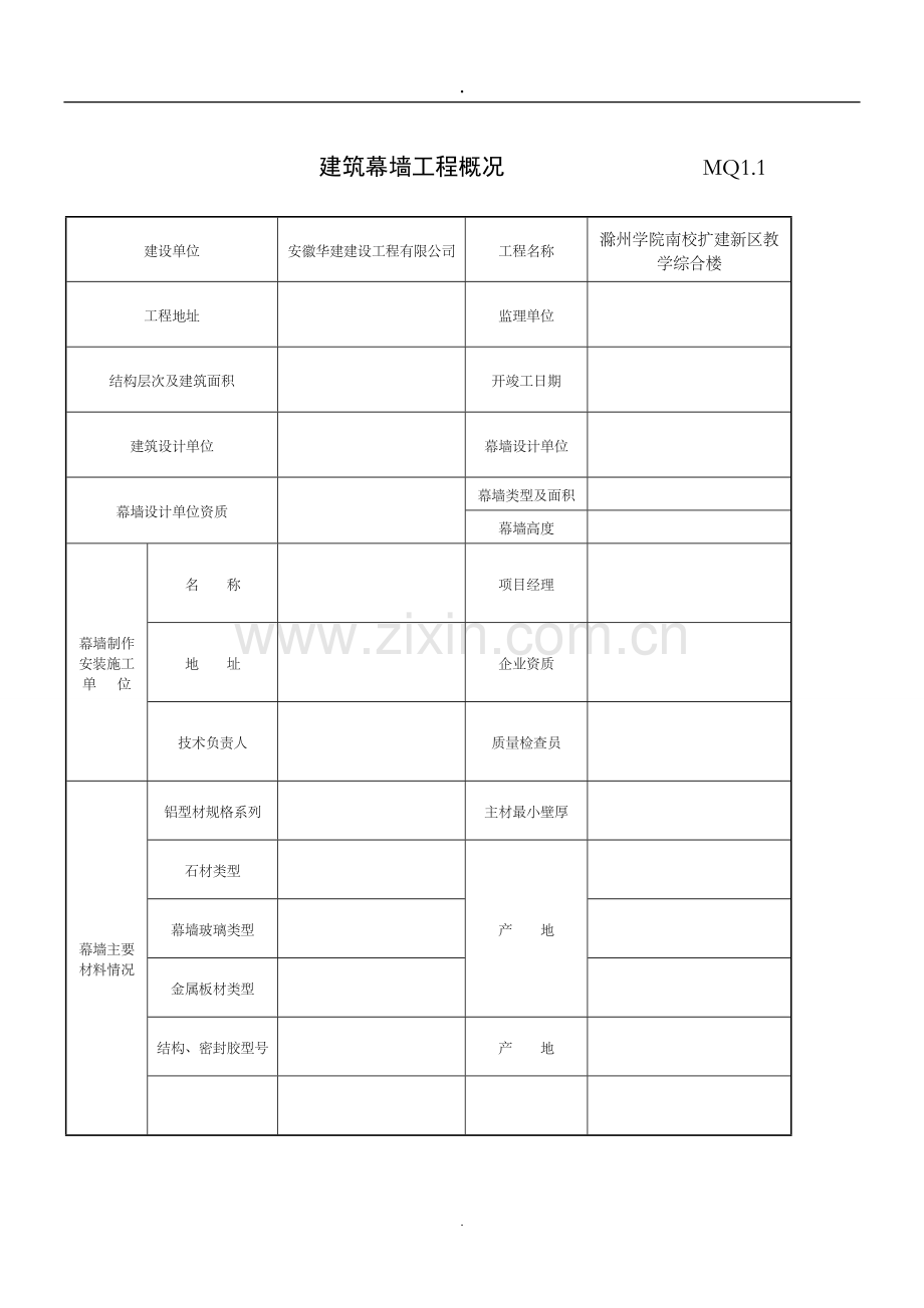 幕墙全套检验批资料.doc_第1页