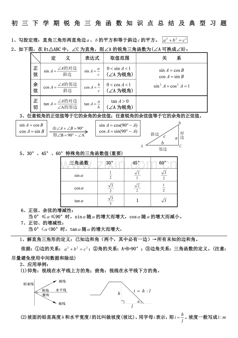 初中三角函数知识点总结及典型习题含答案).doc_第1页