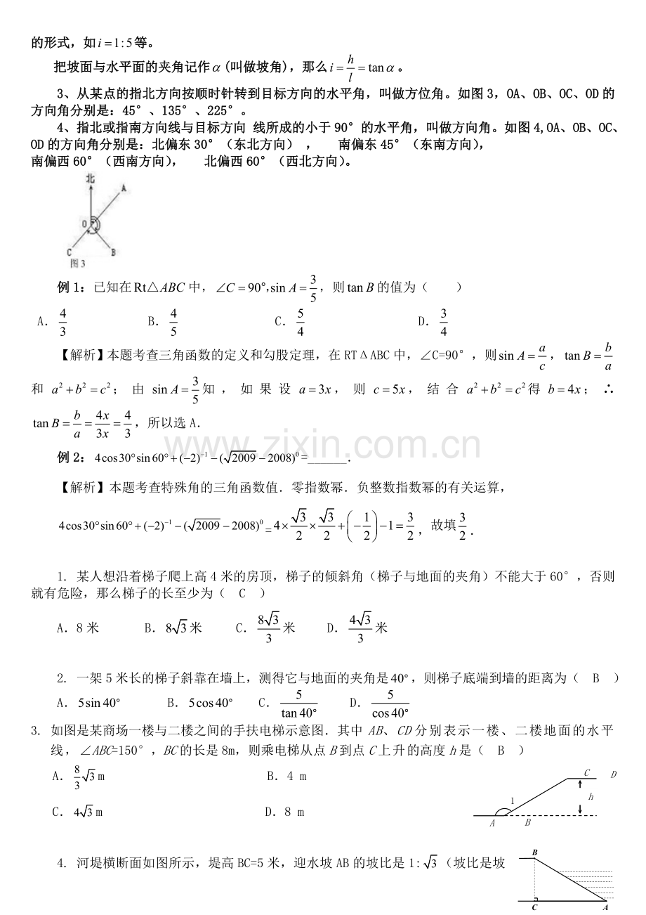 初中三角函数知识点总结及典型习题含答案).doc_第2页