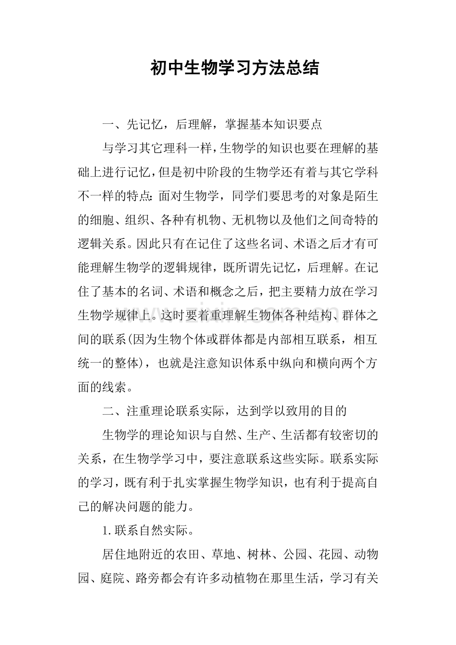 -初中生物学习方法总结.doc_第1页