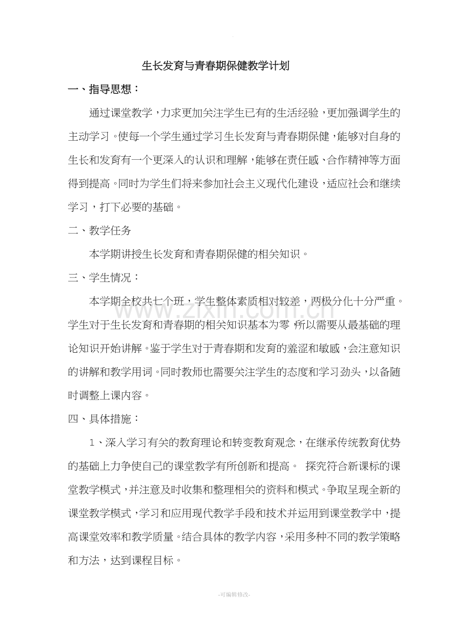 生长发育与青春期保健教学计划和教案.doc_第1页