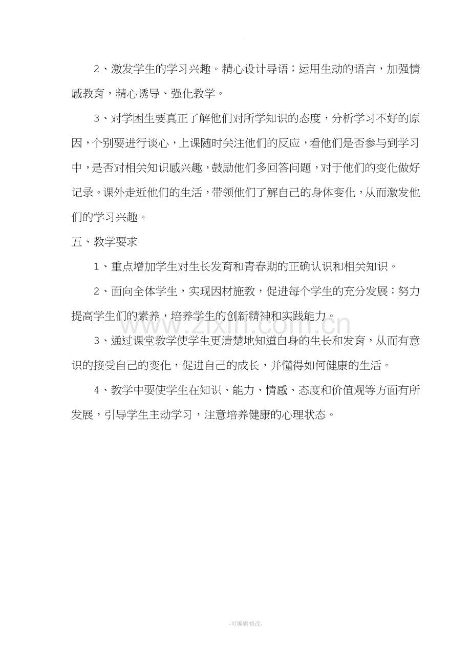 生长发育与青春期保健教学计划和教案.doc_第2页